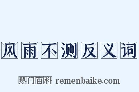 风雨不测反义词是什么意思的图片
